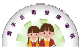 防制學生藥物濫用